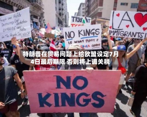 特朗普在贸易问题上给欧盟设定7月4日最后期限 否则将上调关税