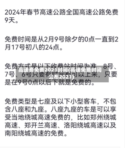 高速费免费2021时间(高速免费时间公布2021)