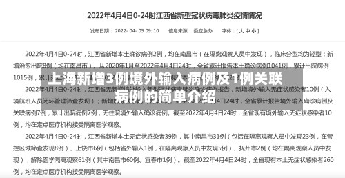 上海新增3例境外输入病例及1例关联病例的简单介绍