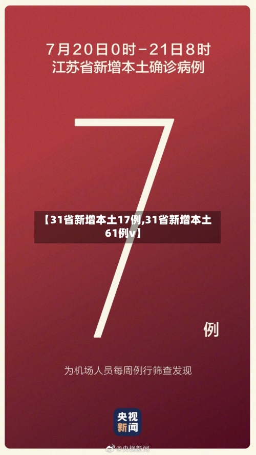 【31省新增本土17例,31省新增本土61例v】
