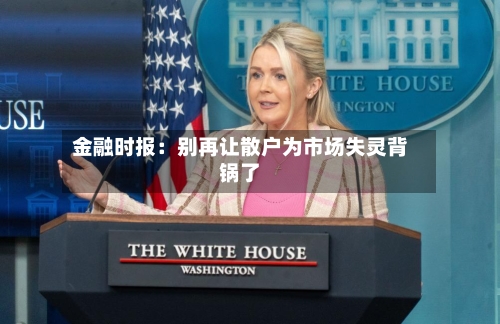 金融时报：别再让散户为市场失灵背锅了