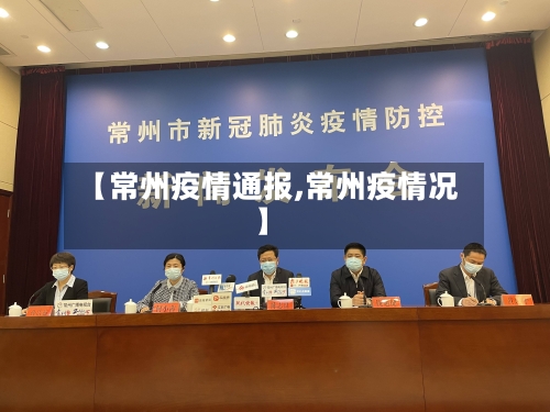 【常州疫情通报,常州疫情况】