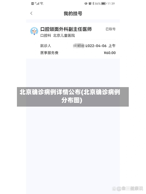 北京确诊病例详情公布(北京确诊病例分布图)
