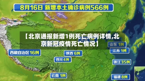 【北京通报新增1例死亡病例详情,北京新冠疫情死亡情况】