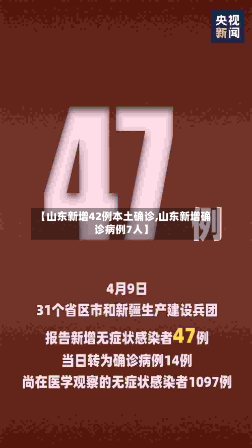 【山东新增42例本土确诊,山东新增确诊病例7人】