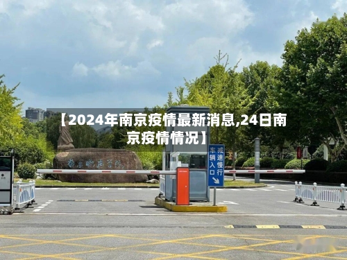 【2024年南京疫情最新消息,24日南京疫情情况】