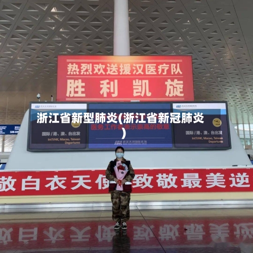 浙江省新型肺炎(浙江省新冠肺炎)