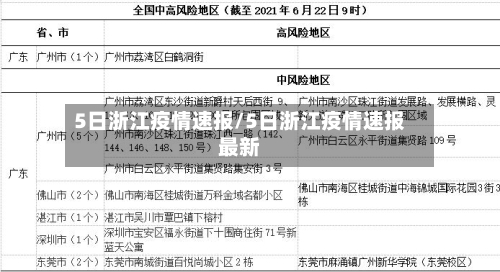 5日浙江疫情速报/5日浙江疫情速报最新