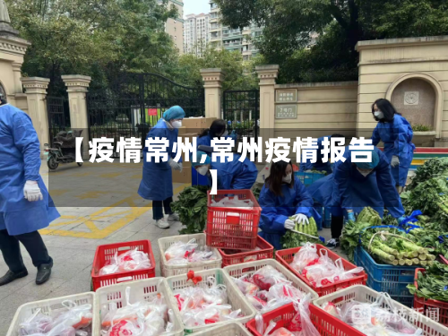 【疫情常州,常州疫情报告】