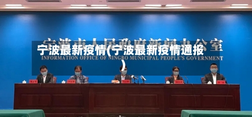 宁波最新疫情(宁波最新疫情通报)
