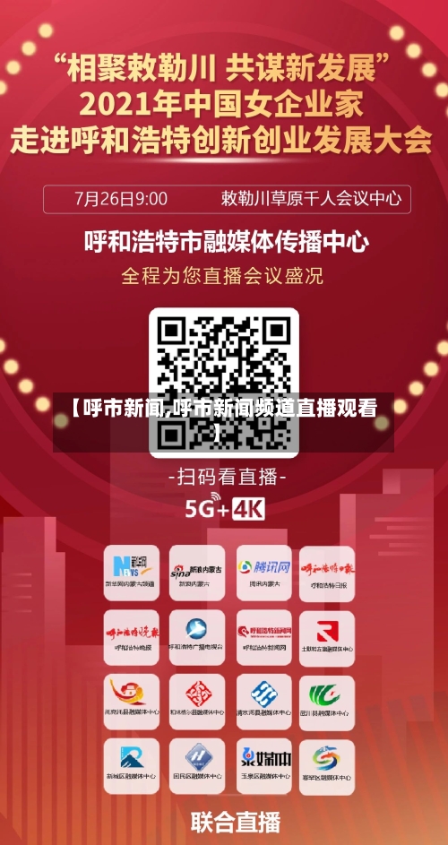【呼市新闻,呼市新闻频道直播观看】