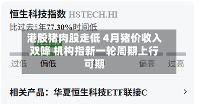 港股猪肉股走低 4月猪价收入双降 机构指新一轮周期上行可期