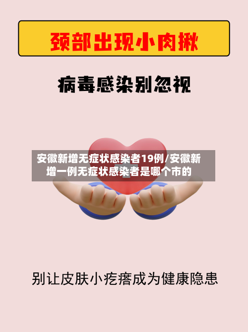 安徽新增无症状感染者19例/安徽新增一例无症状感染者是哪个市的