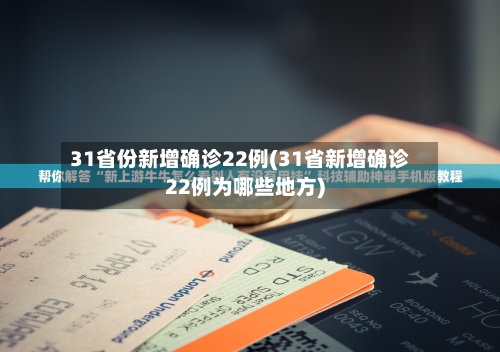 31省份新增确诊22例(31省新增确诊22例为哪些地方)