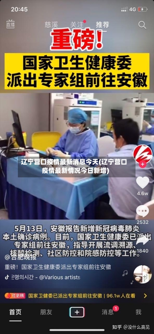 辽宁营口疫情最新消息今天(辽宁营口疫情最新情况今日新增)