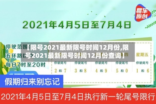 【限号2021最新限号时间12月份,限号2021最新限号时间12月份查询】