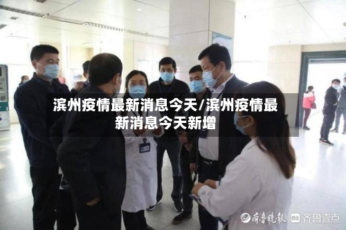 滨州疫情最新消息今天/滨州疫情最新消息今天新增