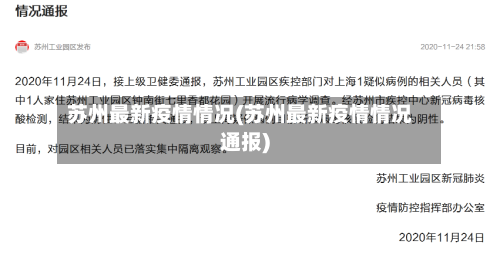 苏州最新疫情情况(苏州最新疫情情况通报)