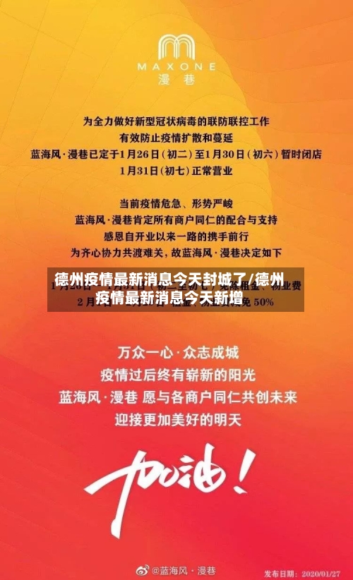 德州疫情最新消息今天封城了/德州疫情最新消息今天新增