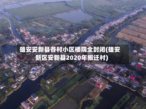 雄安安新县各村小区楼院全封闭(雄安新区安新县2020年搬迁村)