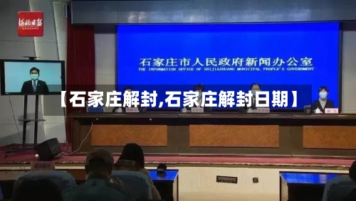 【石家庄解封,石家庄解封日期】