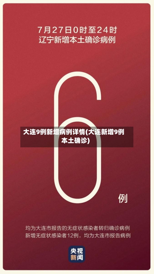 大连9例新增病例详情(大连新增9例本土确诊)