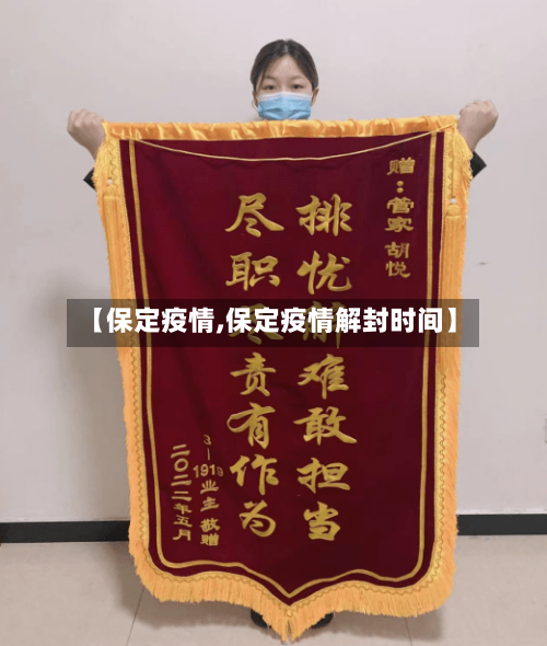 【保定疫情,保定疫情解封时间】