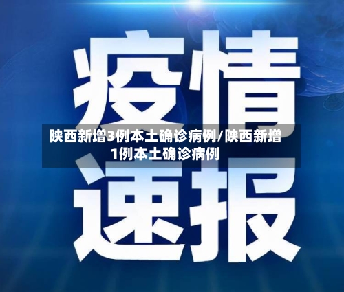 陕西新增3例本土确诊病例/陕西新增1例本土确诊病例