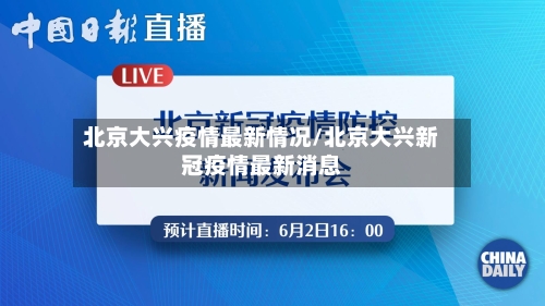 北京大兴疫情最新情况/北京大兴新冠疫情最新消息
