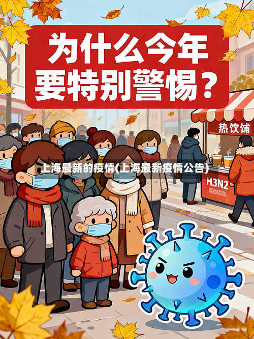 上海最新的疫情(上海最新疫情公告)