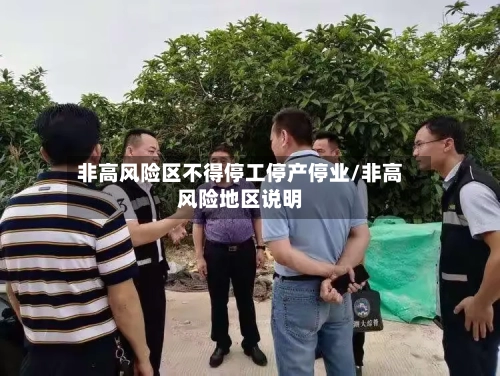 非高风险区不得停工停产停业/非高风险地区说明