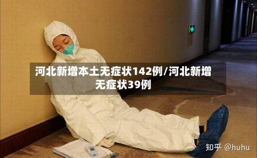 河北新增本土无症状142例/河北新增无症状39例