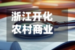 浙江开化农村商业银行被罚242.32万元：违反金融统计管理规定等