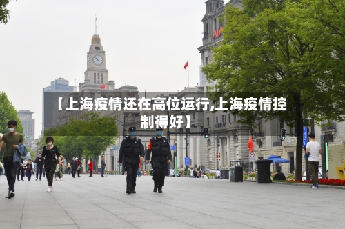 【上海疫情还在高位运行,上海疫情控制得好】