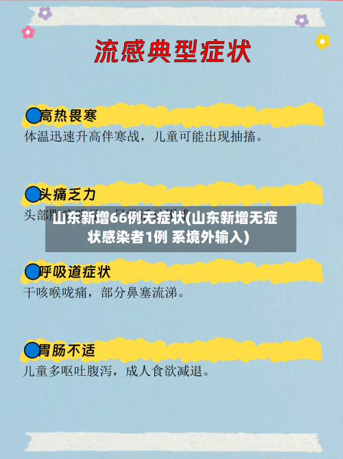 山东新增66例无症状(山东新增无症状感染者1例 系境外输入)