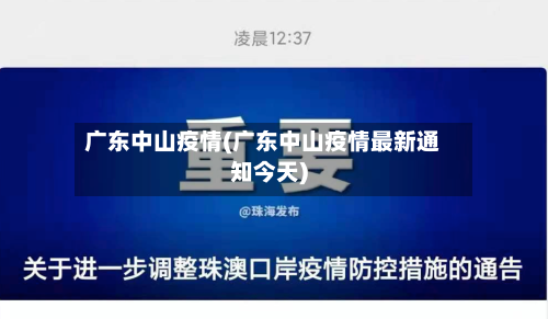 广东中山疫情(广东中山疫情最新通知今天)