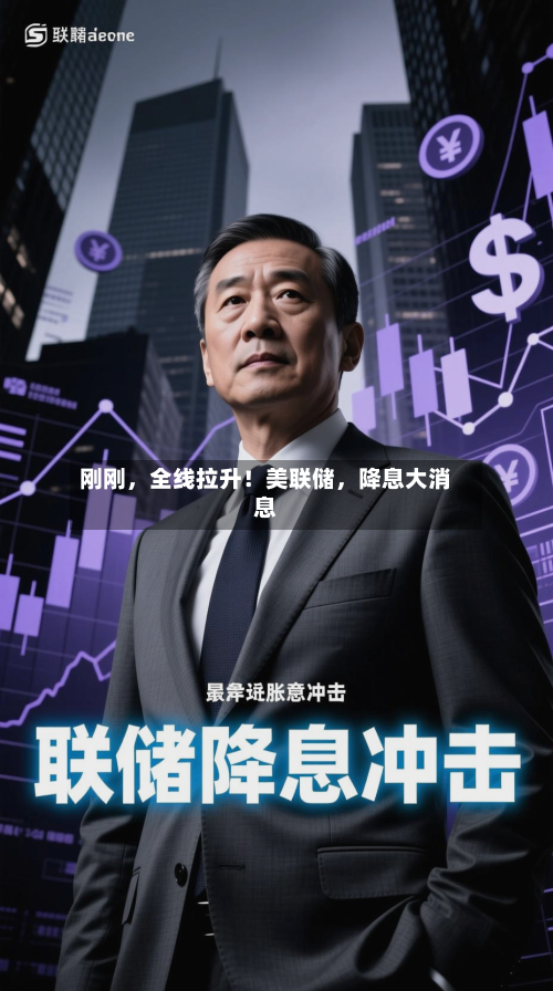 刚刚，全线拉升！美联储，降息大消息