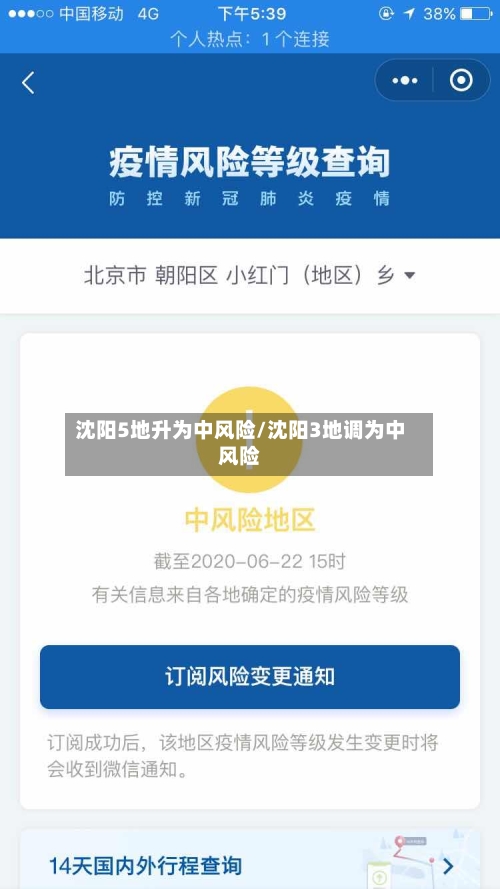 沈阳5地升为中风险/沈阳3地调为中风险