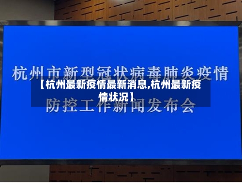 【杭州最新疫情最新消息,杭州最新疫情状况】