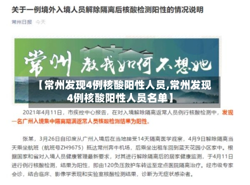 【常州发现4例核酸阳性人员,常州发现4例核酸阳性人员名单】