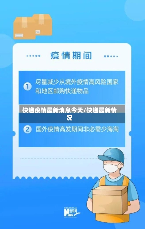 快递疫情最新消息今天/快递最新情况