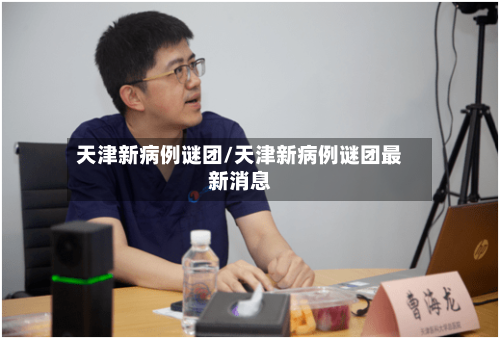 天津新病例谜团/天津新病例谜团最新消息