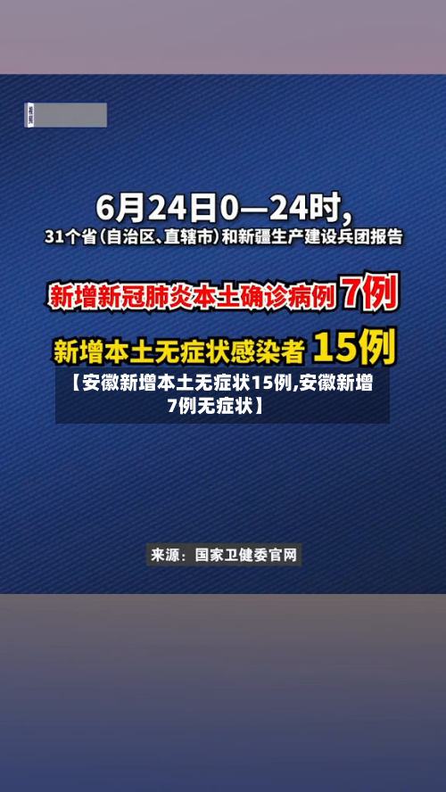 【安徽新增本土无症状15例,安徽新增7例无症状】