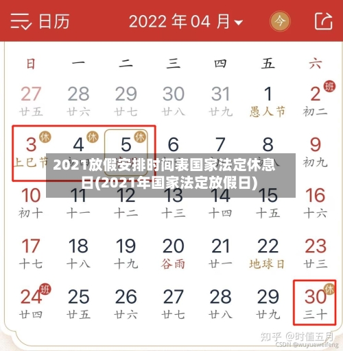 2021放假安排时间表国家法定休息日(2021年国家法定放假日)