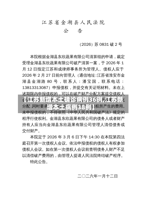 【江苏新增本土确诊病例36例,江苏新增本土病例38例】