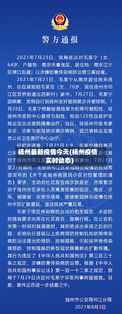 杨州最新疫情今天(杨州疫情实时动态)