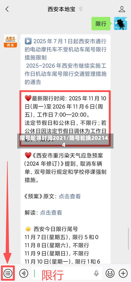 限号轮换时间2021/限号轮换202144