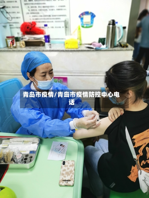 青岛市疫情/青岛市疫情防控中心电话