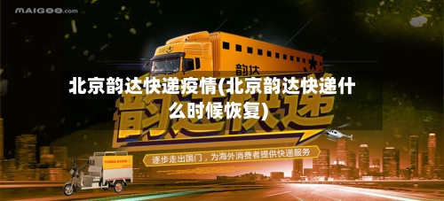 北京韵达快递疫情(北京韵达快递什么时候恢复)