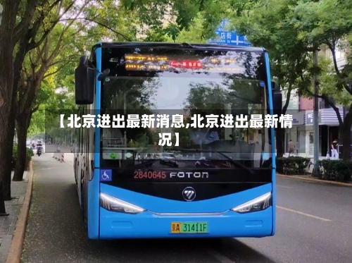【北京进出最新消息,北京进出最新情况】
